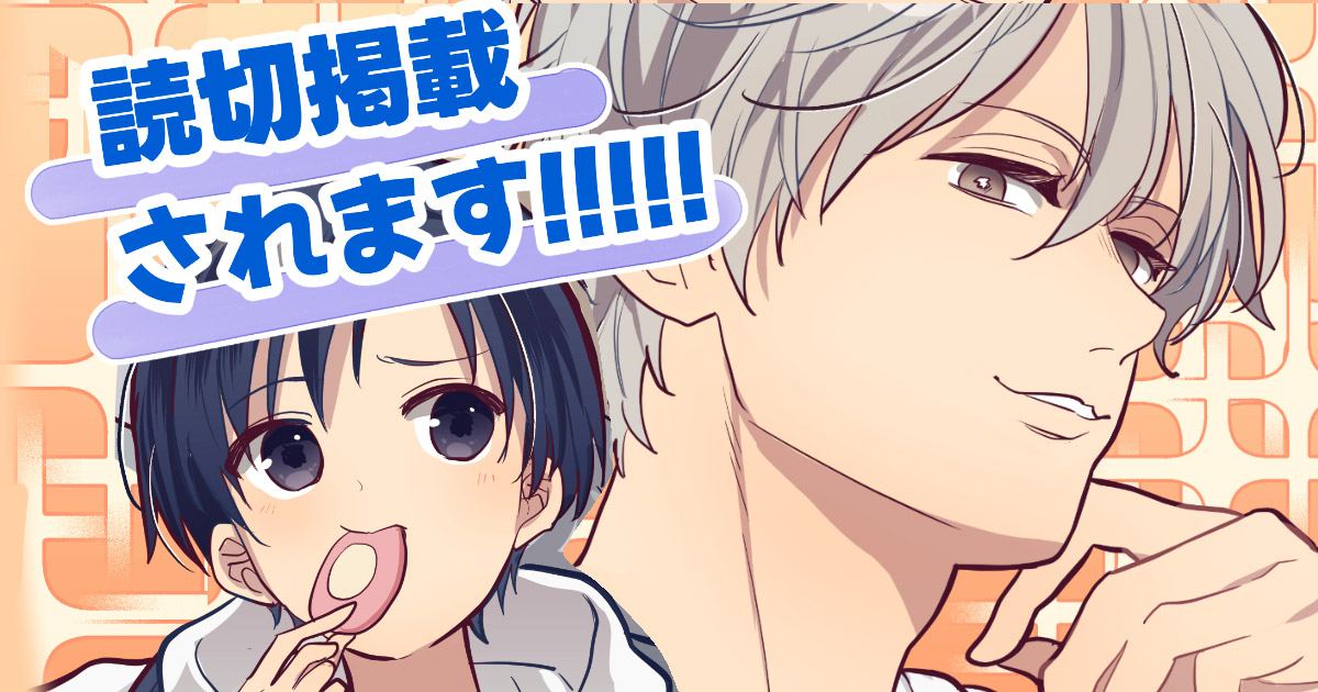 読み切りが載ります！