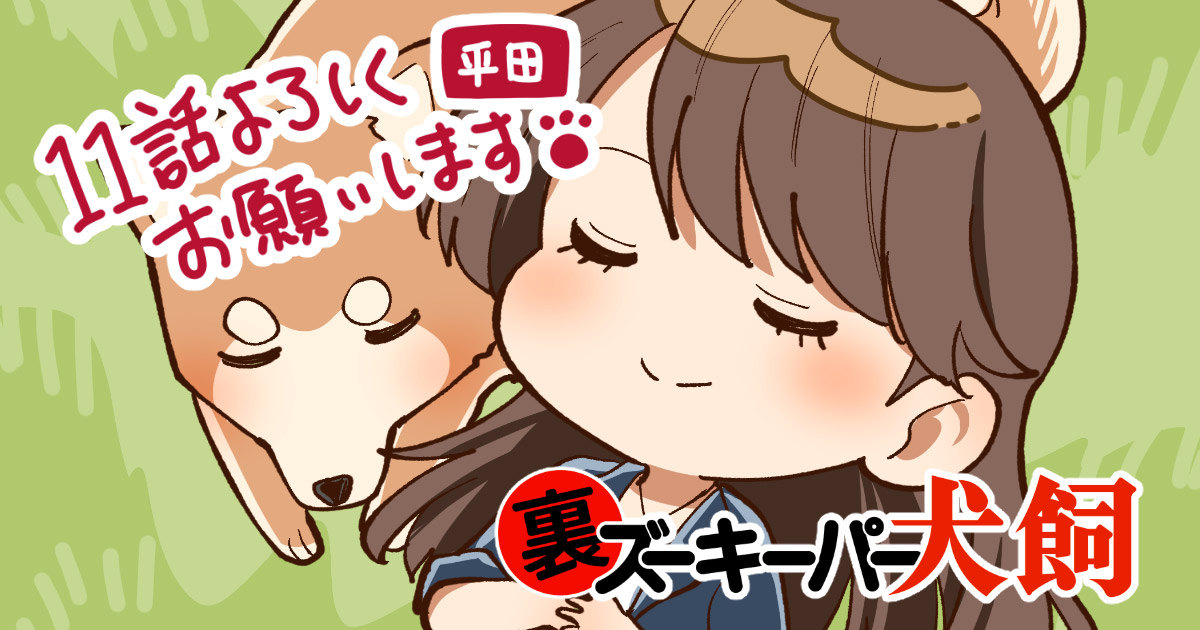 裏ズ〜11話です